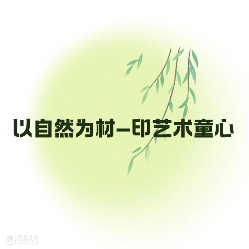活动回顾 | 元旦公共教育活动——玩美主义·儿童工坊：痕之集·万物纹理 崇真艺客