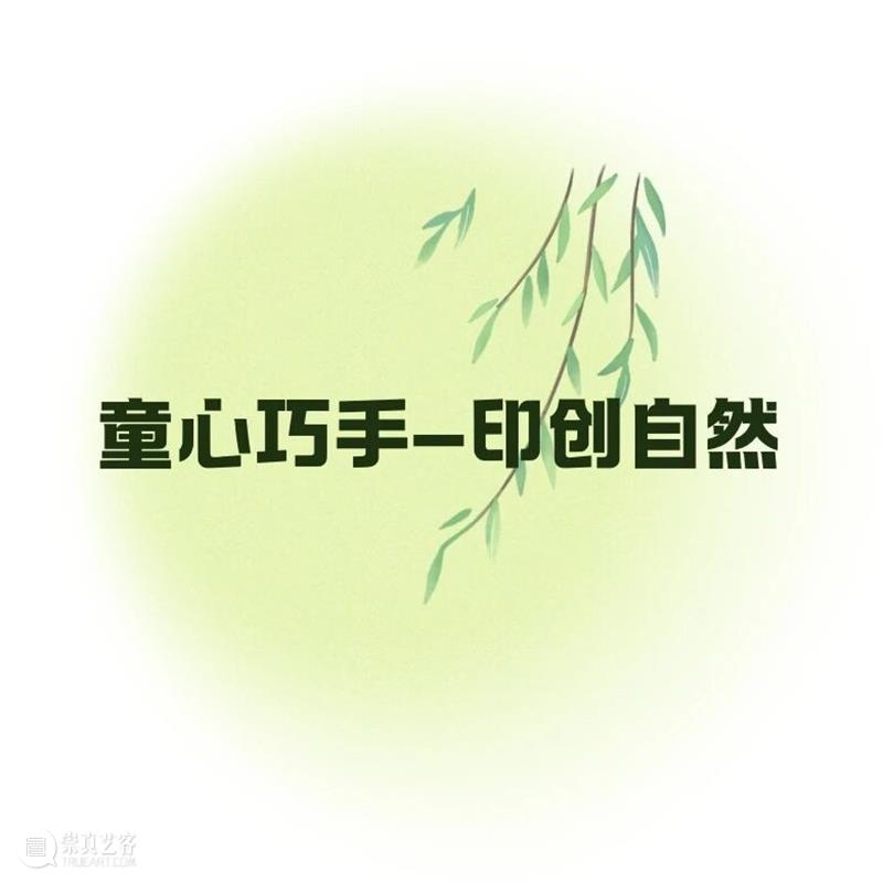活动回顾 | 元旦公共教育活动——玩美主义·儿童工坊：痕之集·万物纹理 崇真艺客