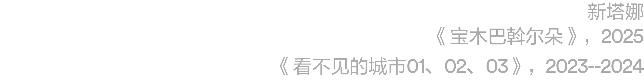 项目|8组艺术家将参与2025-2026阿那亚冬季驻留公共艺术单元 阿那亚艺术中心 崇真艺客
