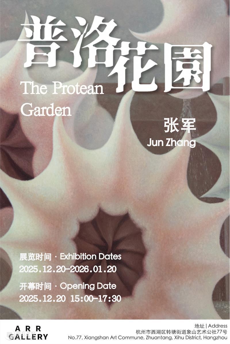 文章 Article｜张军：普洛花园 The Protean Garden 视频资讯 ARR 崇真艺客
