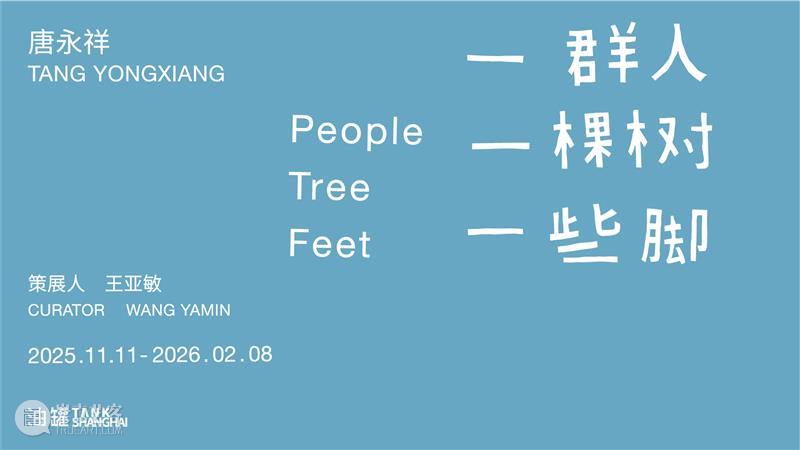 TANK会员丨美术馆之友2025年度回顾 崇真艺客