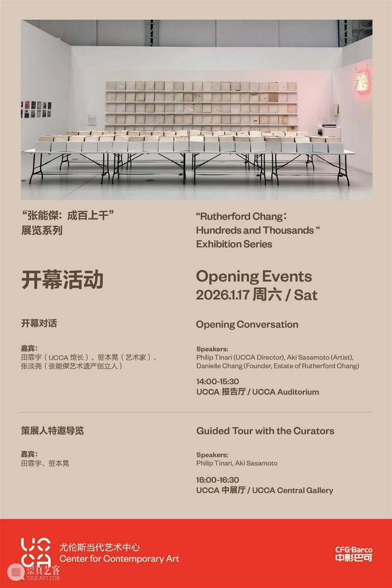 “张能傑：成百上千”展览系列丨开幕对话与策展人导览 崇真艺客