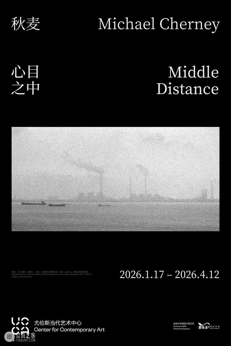 UCCA北京新年双展，“秋麦：心目之中”与“张能傑：成百上千”共同开启 崇真艺客
