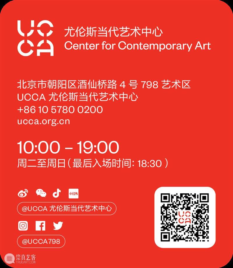 UCCA北京新年双展，“秋麦：心目之中”与“张能傑：成百上千”共同开启 崇真艺客