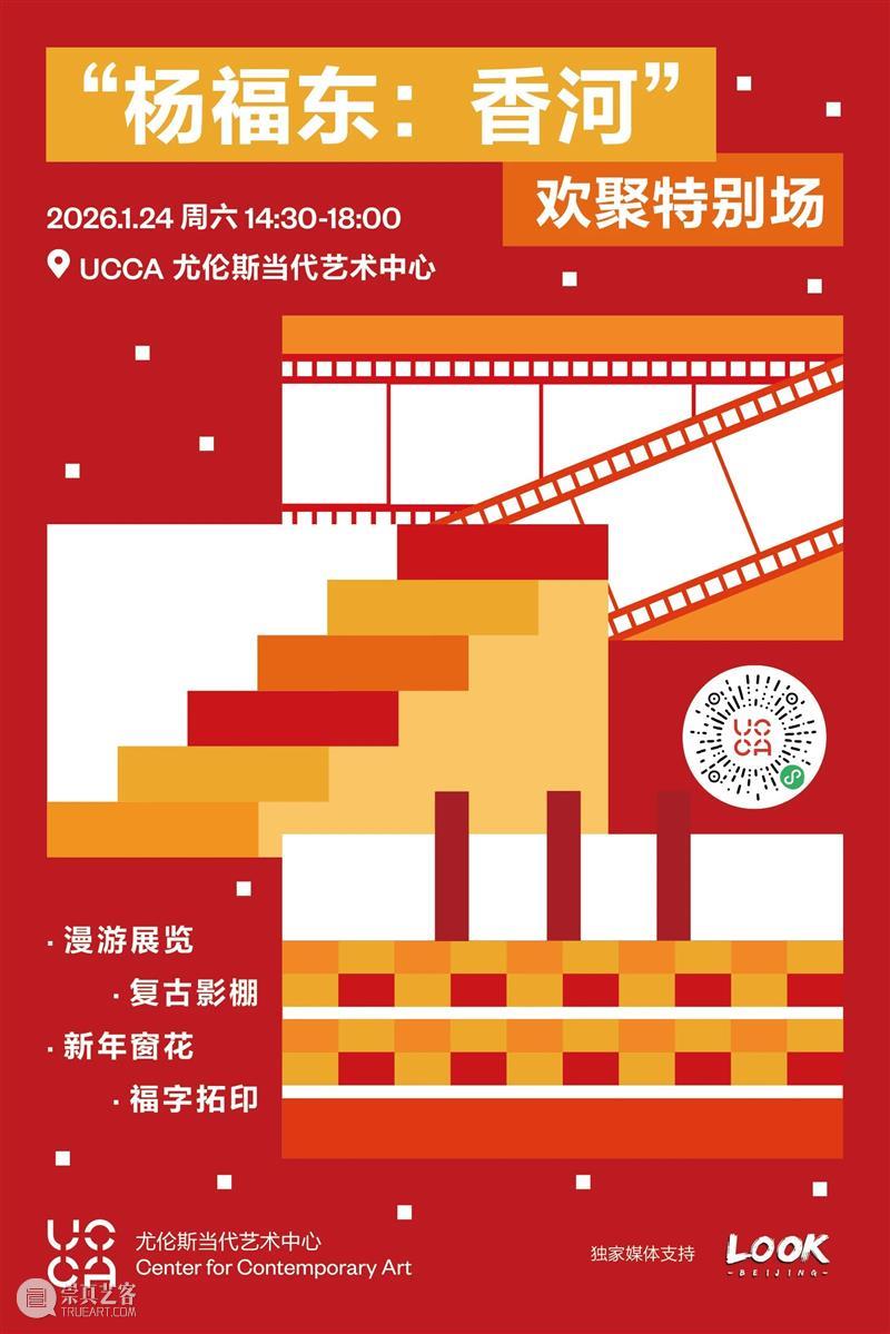漫游展览、复古影棚、福字拓印……“杨福东：香河”欢聚特别场 崇真艺客