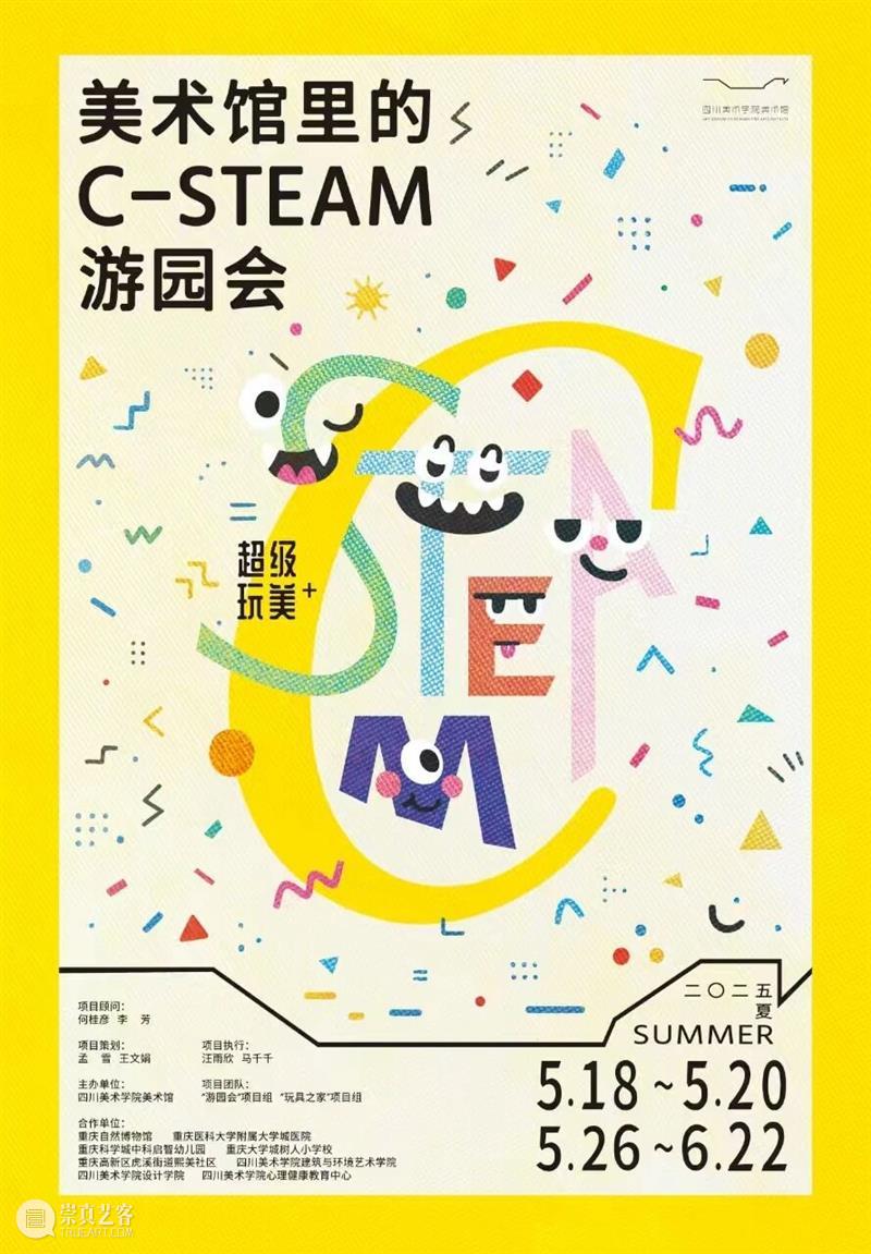 项目回顾|“超级玩美+”系列之“美术馆里的C-STEAM”游园会 崇真艺客