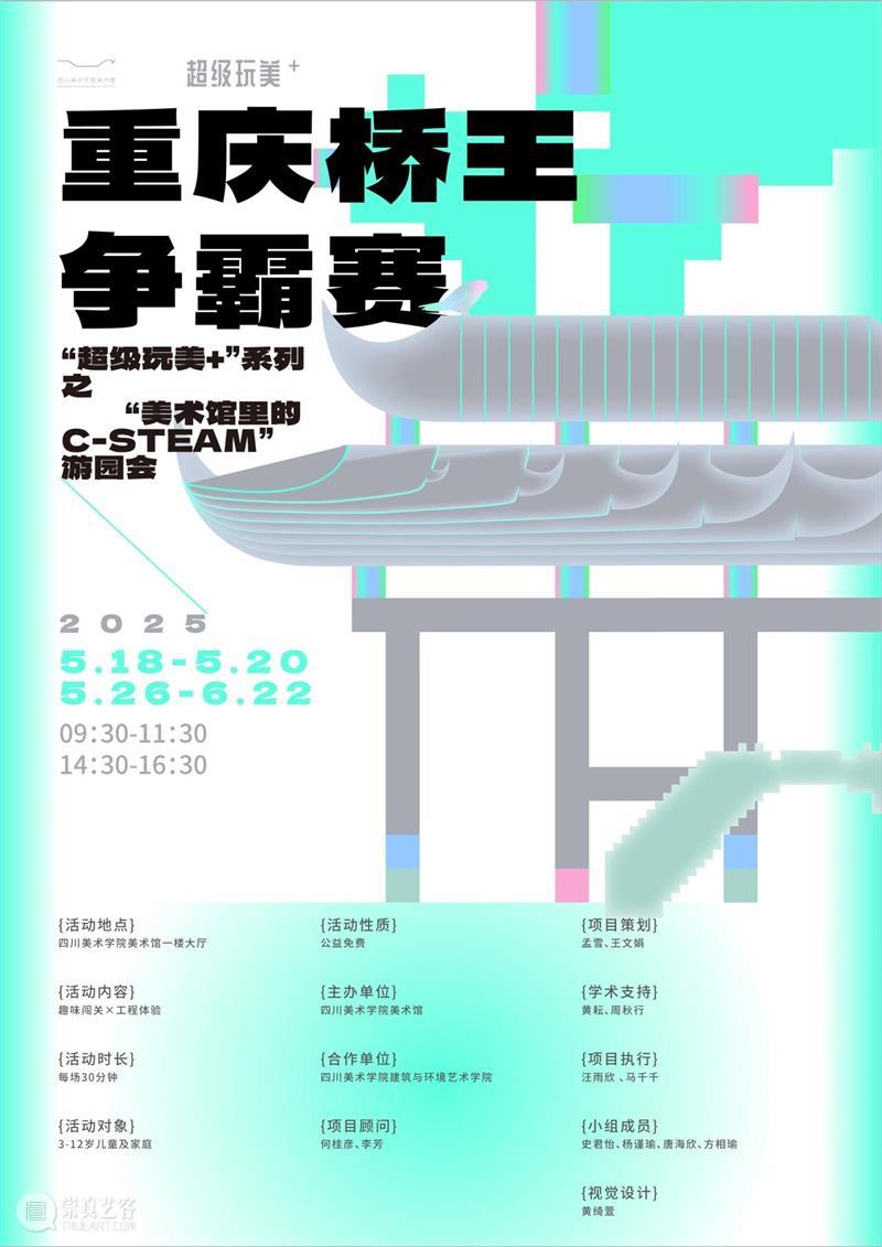 项目回顾|“超级玩美+”系列之“美术馆里的C-STEAM”游园会 崇真艺客
