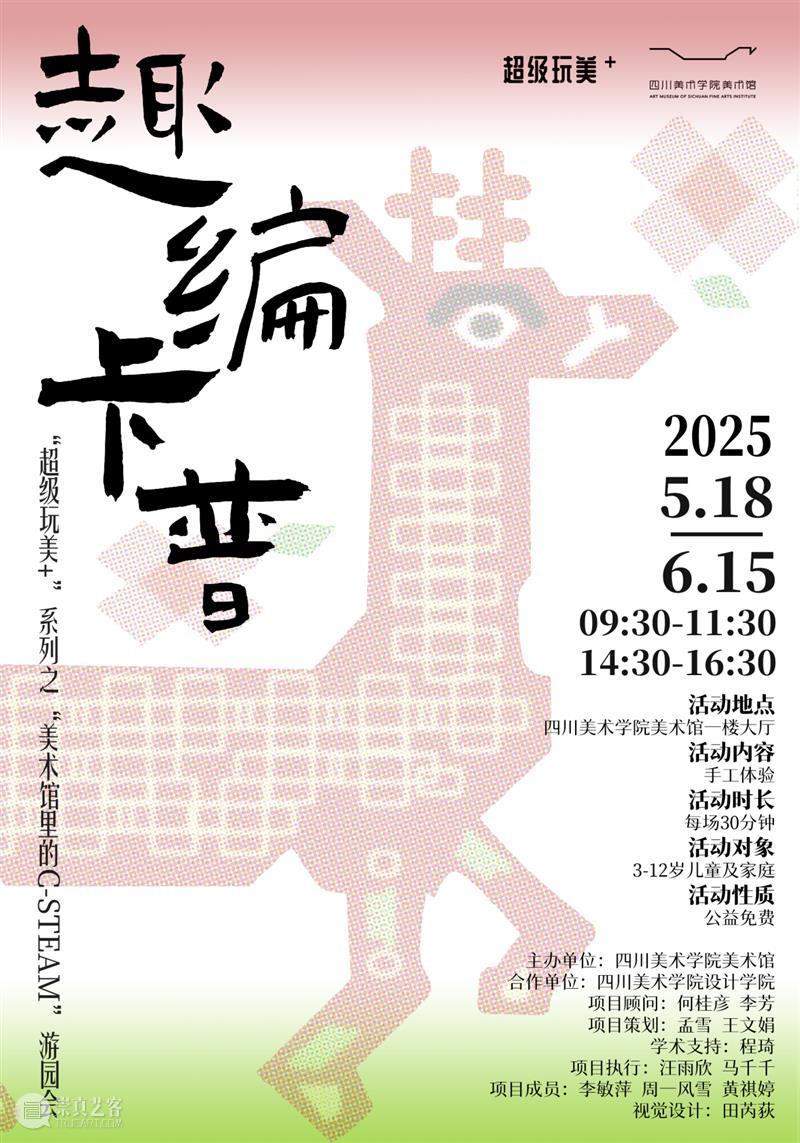 项目回顾|“超级玩美+”系列之“美术馆里的C-STEAM”游园会 崇真艺客