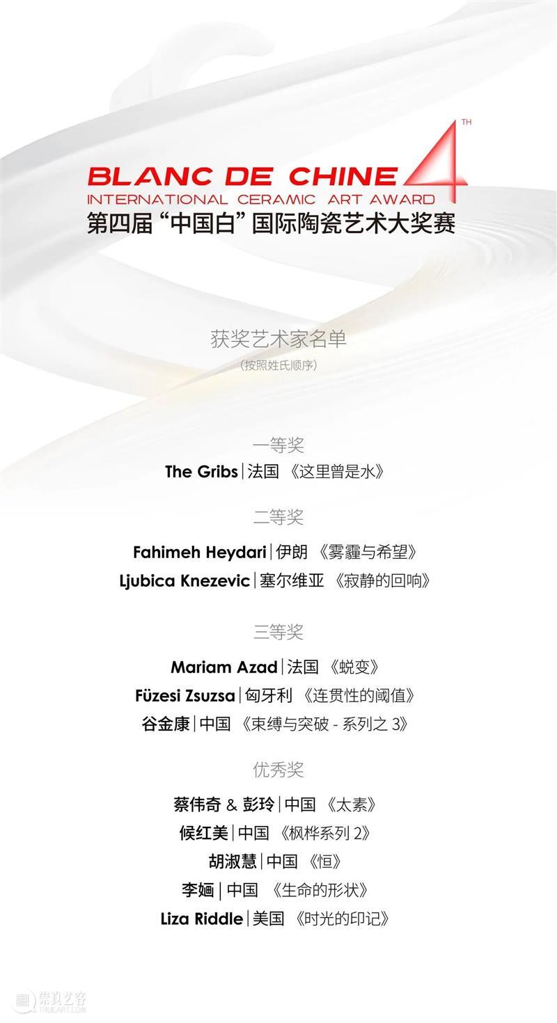 揭晓｜第四届“中国白”国际陶瓷艺术大奖赛获奖艺术家名单 崇真艺客