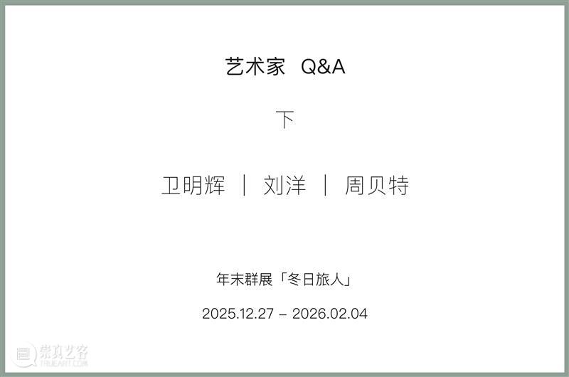 新氧艺O2art｜艺术家Q&A｜卫明辉、刘洋、周贝特 崇真艺客