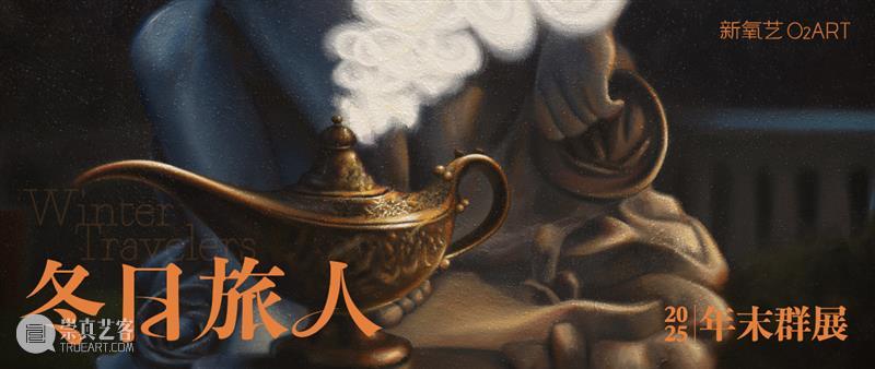新氧艺O2art｜艺术家Q&A｜卫明辉、刘洋、周贝特 崇真艺客