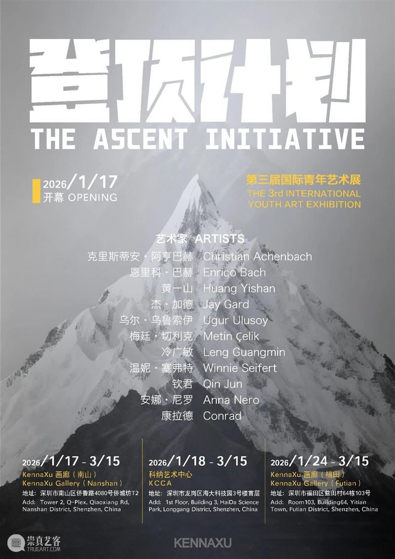 KennaXu画廊|第三届国际青年艺术展——登顶计划(The Ascent Initiative)即将开幕! 崇真艺客