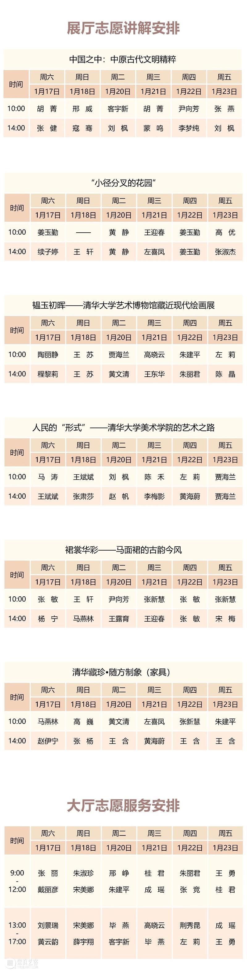 清华大学艺术博物馆  展厅志愿讲解安排（1月17日-23日） 崇真艺客