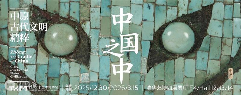清华大学艺术博物馆  展厅志愿讲解安排（1月17日-23日） 崇真艺客