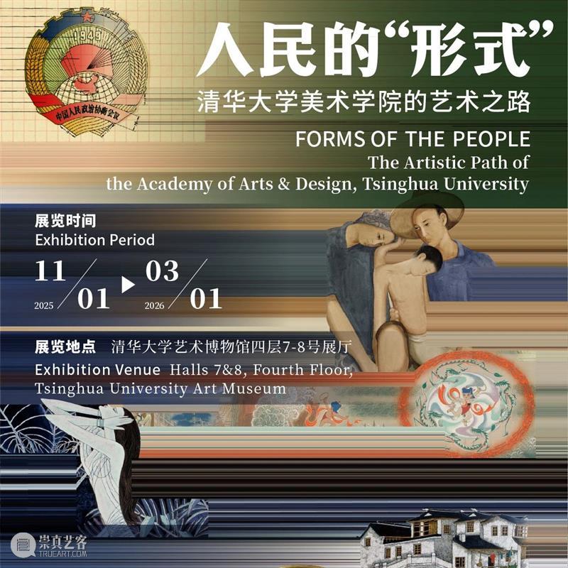 清华大学艺术博物馆  展厅志愿讲解安排（1月17日-23日） 崇真艺客