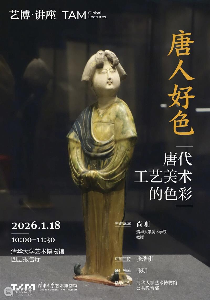 【艺博·讲座】预告 | 尚刚《唐人好色——唐代工艺美术的色彩》 崇真艺客