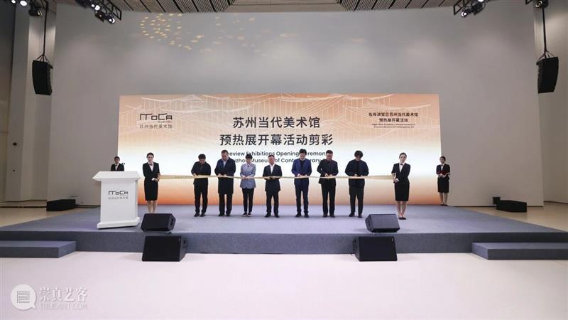 苏州当代美术馆预热双展开幕，场馆试运营序章开启  Suzhou&nbsp;MoCA 崇真艺客