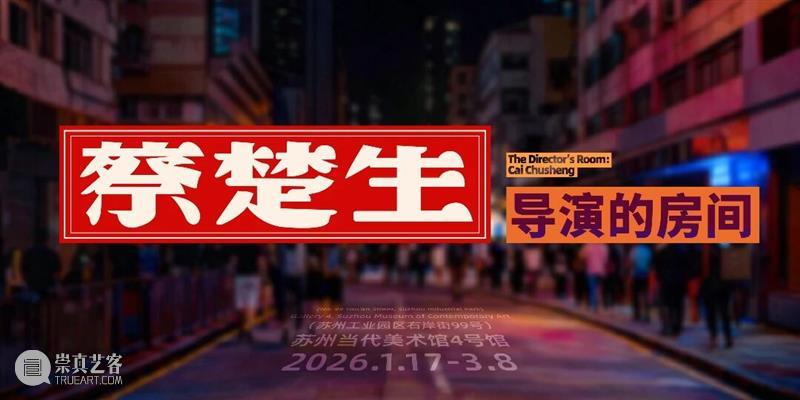苏州当代美术馆预热双展开幕，场馆试运营序章开启  Suzhou&nbsp;MoCA 崇真艺客