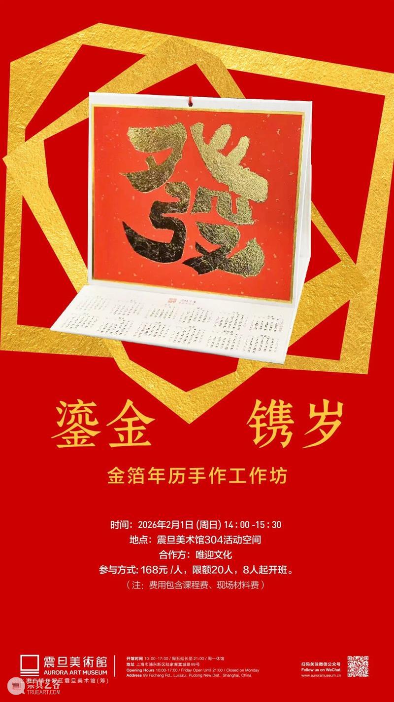 A2M Workshop｜鎏金镌岁——金箔年历手作工作坊 崇真艺客
