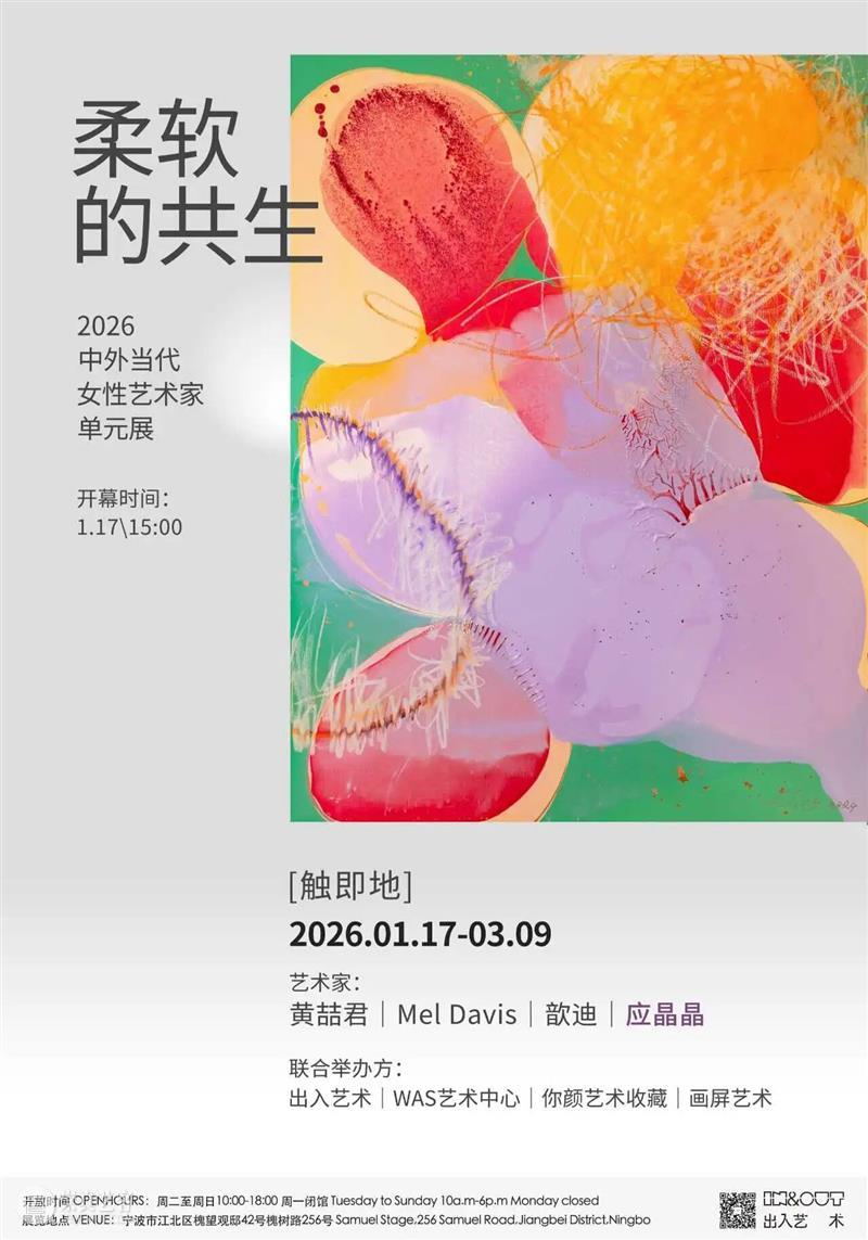 开幕现场丨柔软的共生——2026当代女性艺术家邀请展 崇真艺客