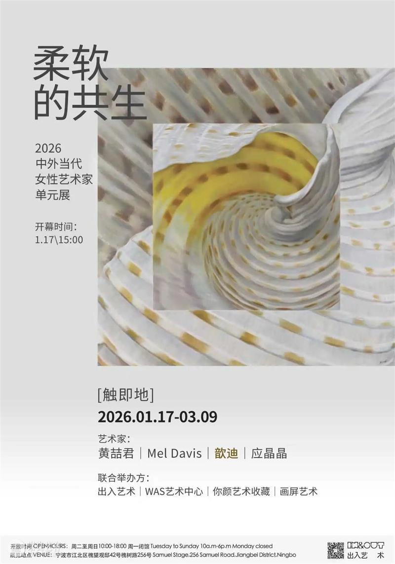 开幕现场丨柔软的共生——2026当代女性艺术家邀请展 崇真艺客