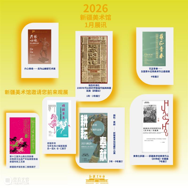 本月展讯 | 速来领取~！新疆美术馆1月展讯 崇真艺客