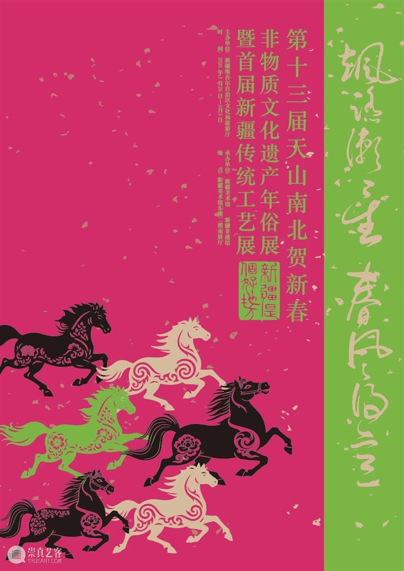 本月展讯 | 速来领取~！新疆美术馆1月展讯 崇真艺客