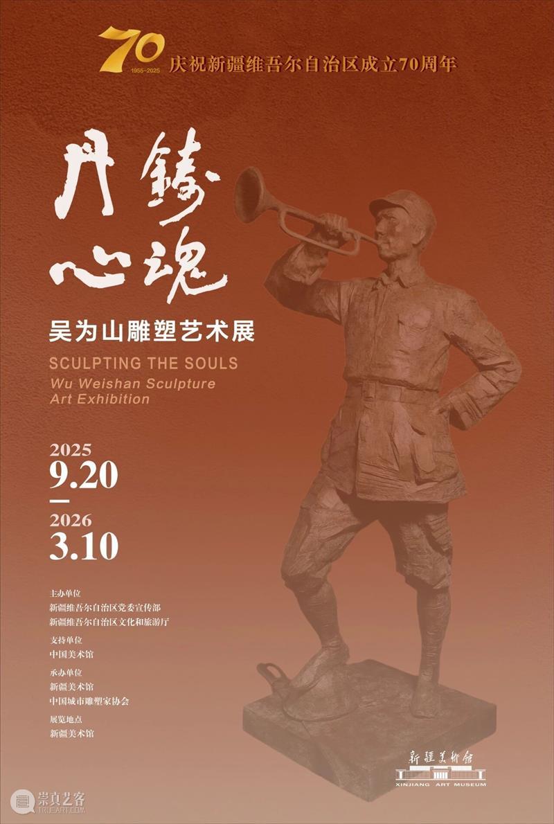 本月展讯 | 速来领取~！新疆美术馆1月展讯 崇真艺客