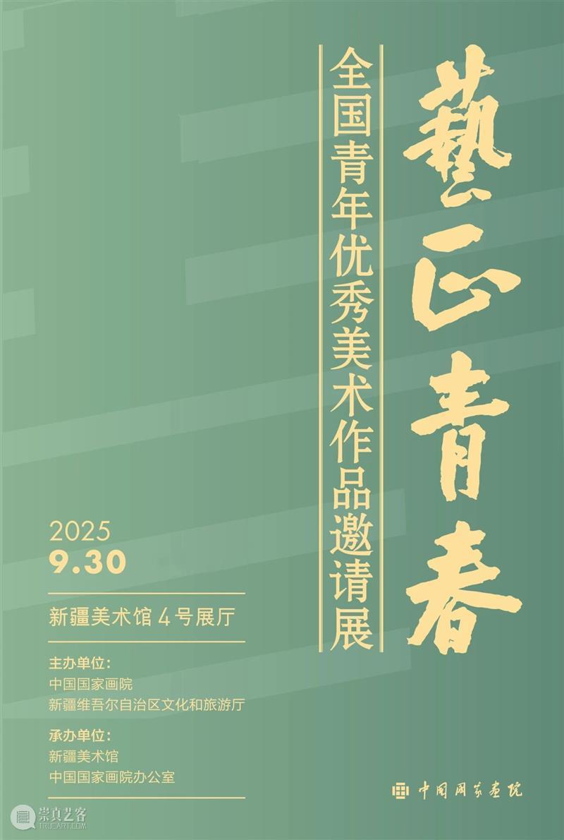 本月展讯 | 速来领取~！新疆美术馆1月展讯 崇真艺客