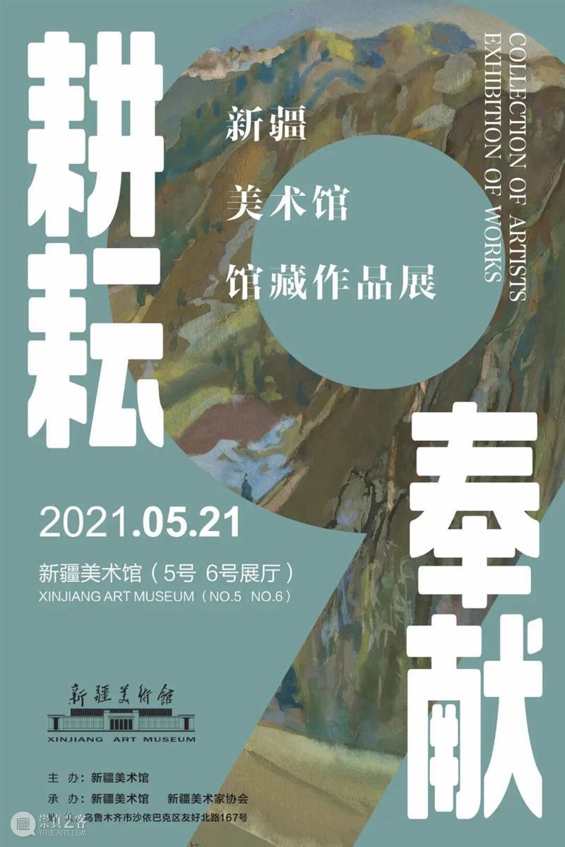 本月展讯 | 速来领取~！新疆美术馆1月展讯 崇真艺客