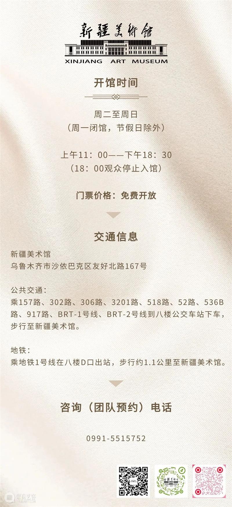 本月展讯 | 速来领取~！新疆美术馆1月展讯 崇真艺客
