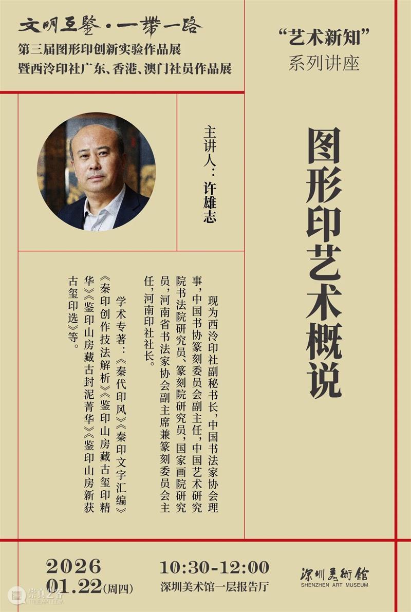 活动预约 | 与西泠名家面对面，系列讲座开放预约 崇真艺客