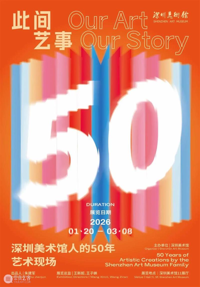展览预告 | 此间艺事:深圳美术馆人的50年艺术现场 崇真艺客