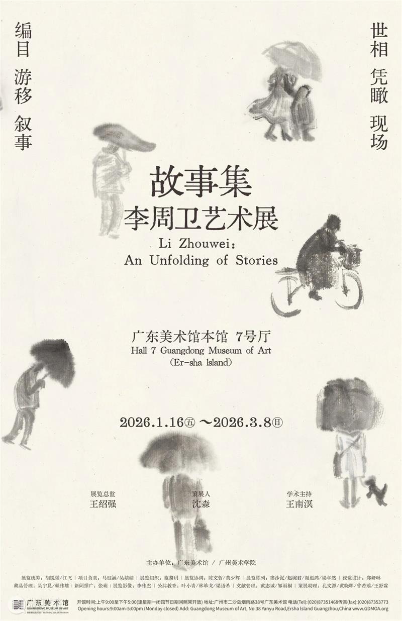 水墨艺术家李周卫个展“故事集”开展！到广东美术馆本馆看遍人间“世相” 崇真艺客