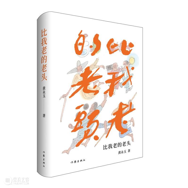 来看黄永玉吧，他会让你重新爱上这个世界 崇真艺客