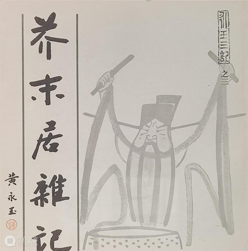来看黄永玉吧，他会让你重新爱上这个世界 崇真艺客