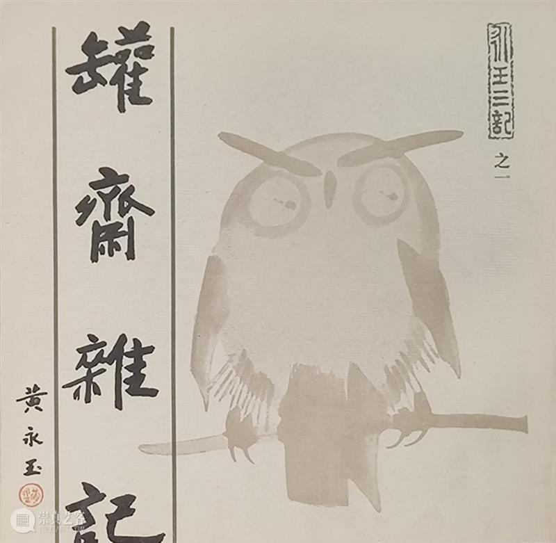 来看黄永玉吧，他会让你重新爱上这个世界 崇真艺客