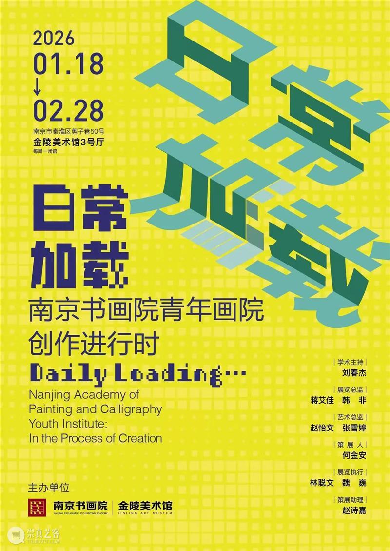 “日常加载——南京书画院青年画院创作进行时”开展 崇真艺客