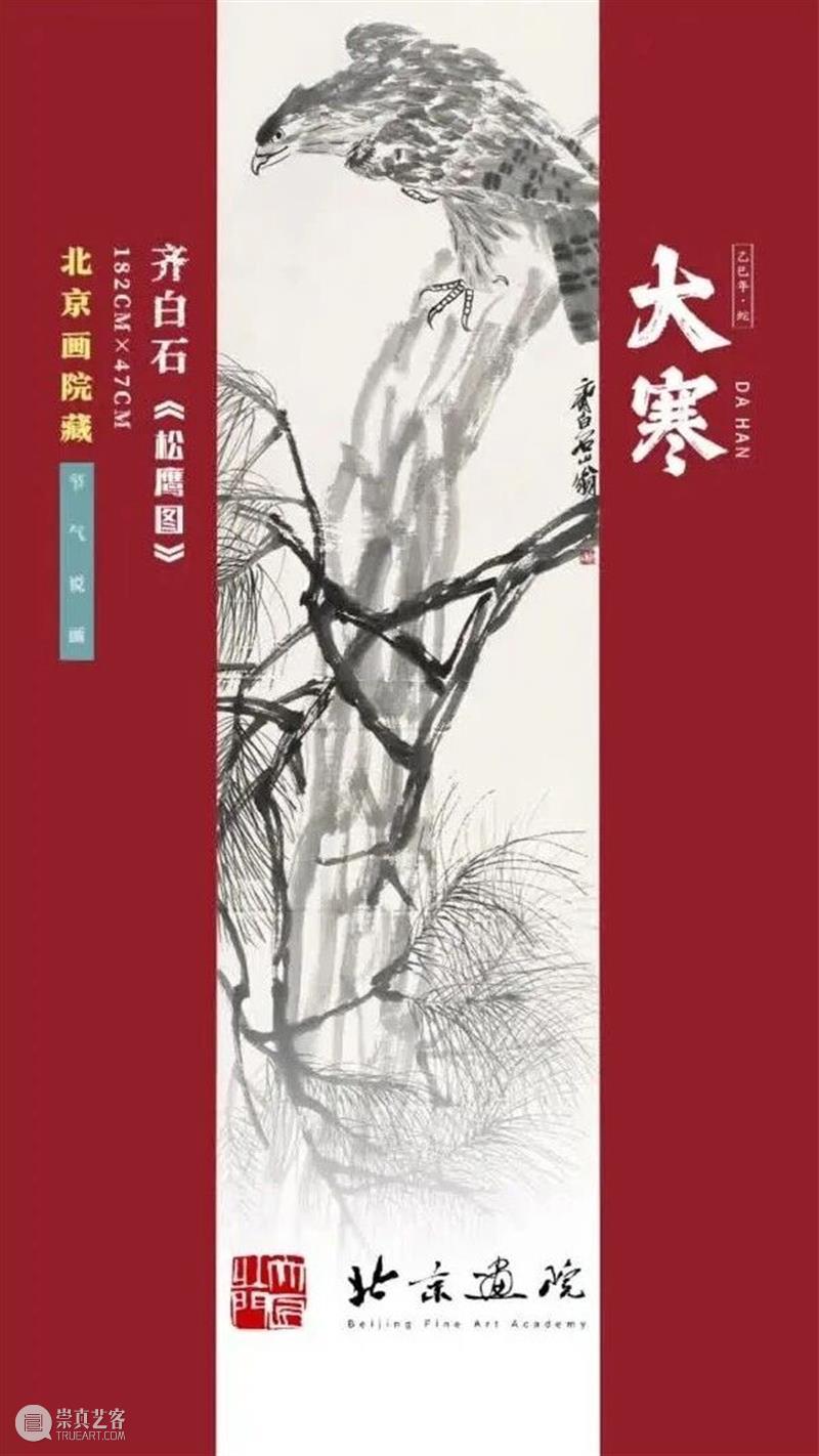 大寒 | 赏白石《松鹰图》 崇真艺客