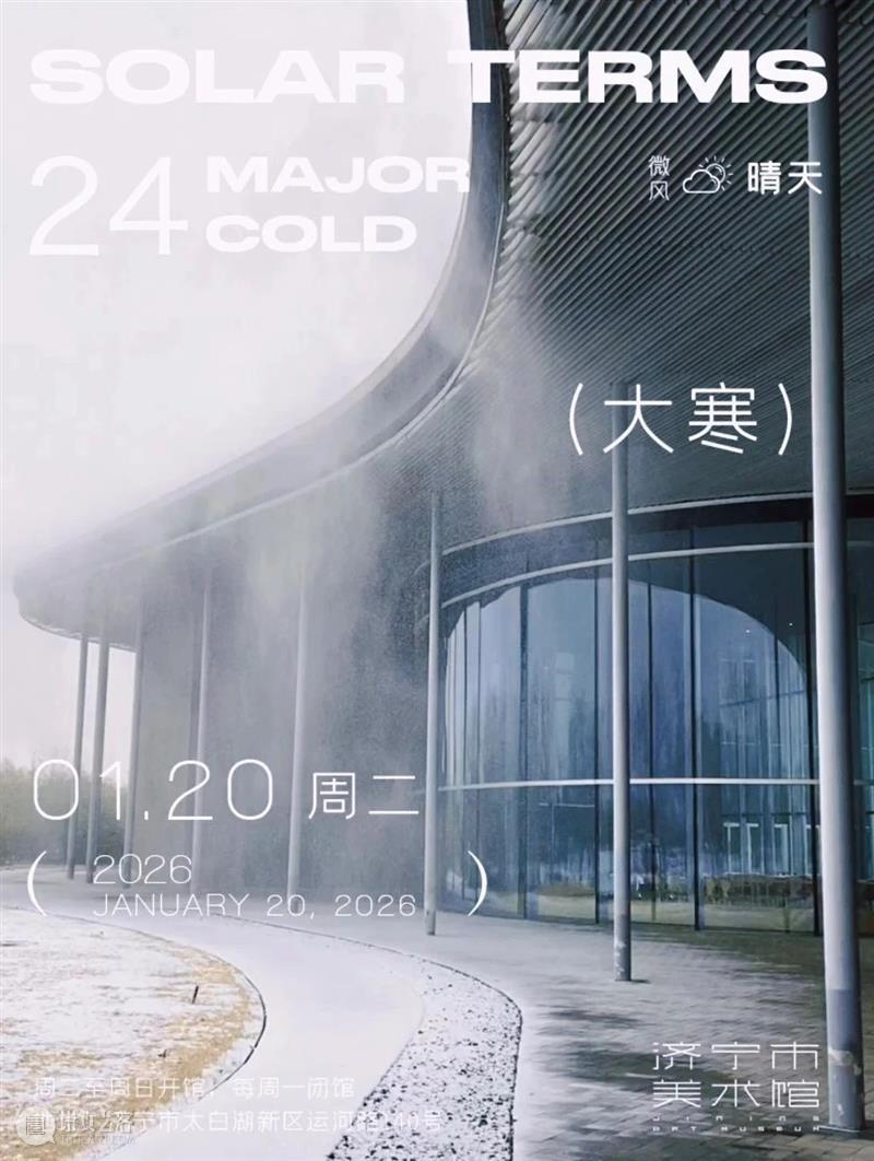 今日｜大寒 崇真艺客