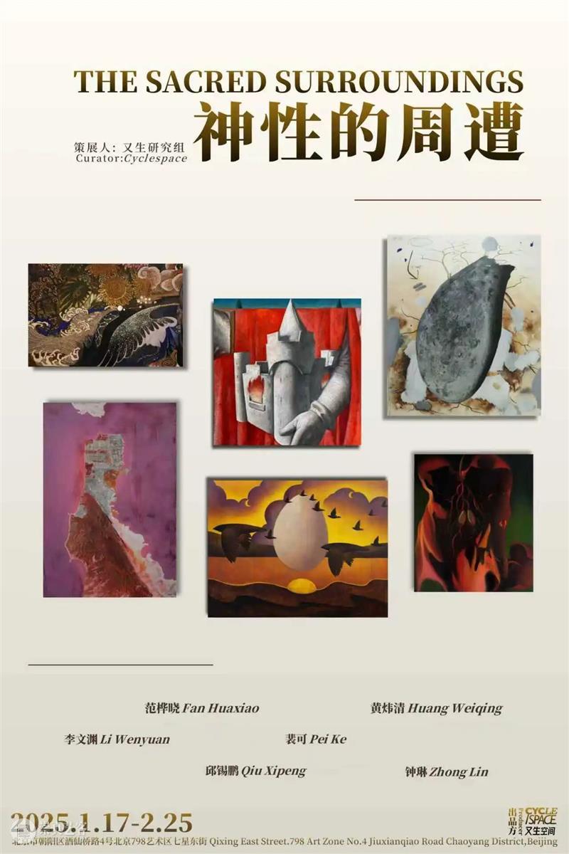 又生空间｜展览《神性的周遭——艺术家群展》顺利开幕 崇真艺客