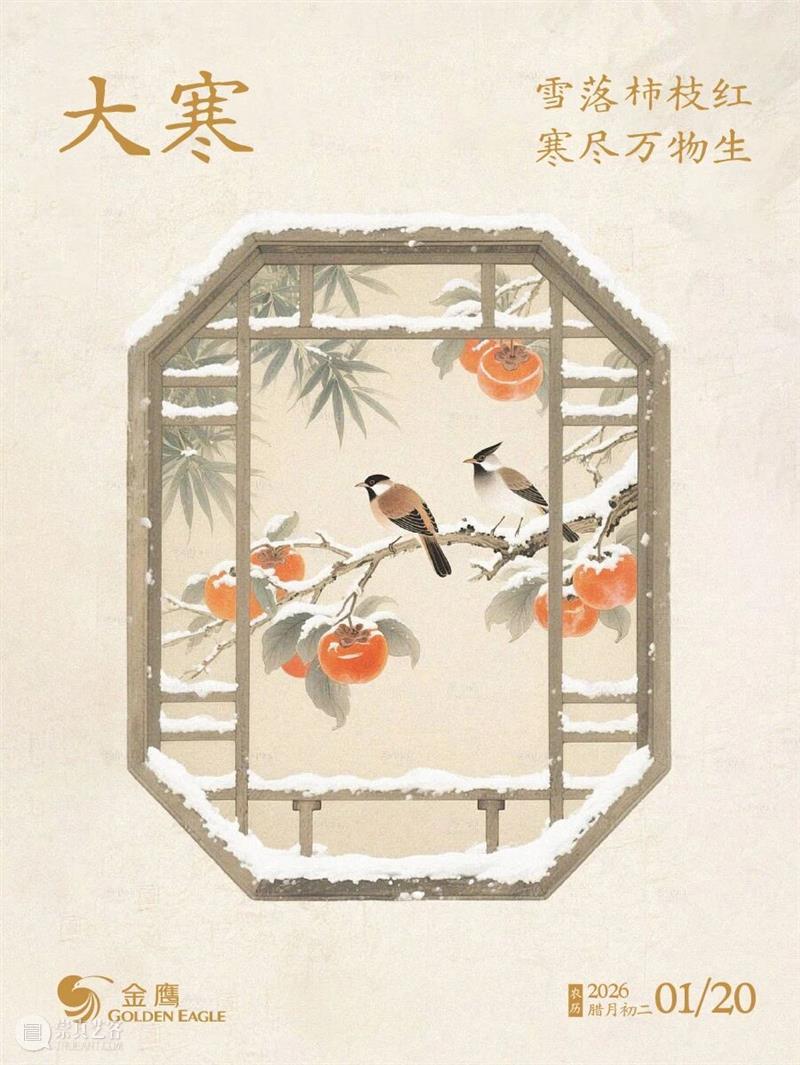 GM节气｜雪落柿枝红 寒尽万物生 崇真艺客