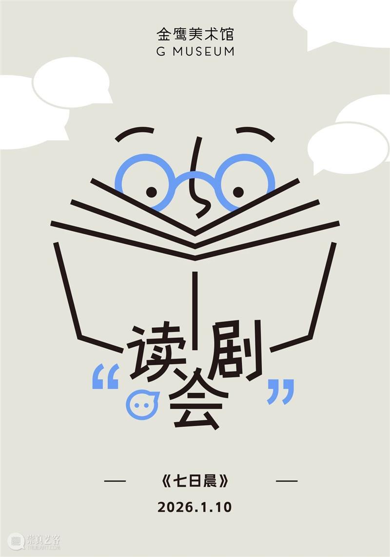 GM回顾｜独角话剧《七日晨》剧本演读 崇真艺客