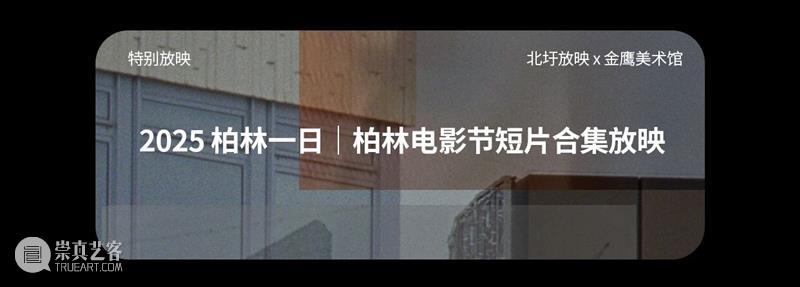 GM放映｜《公园》夜行，异乡者的游戏｜导演映后交流 崇真艺客