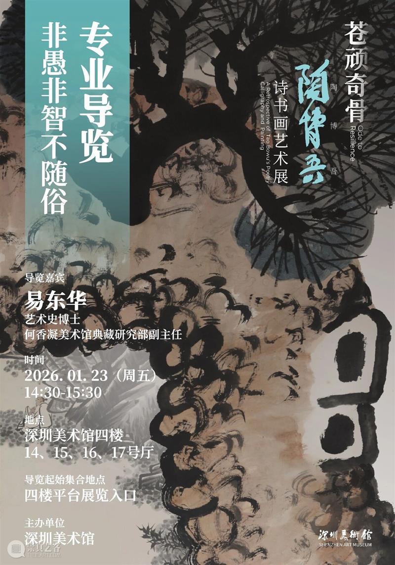 活动预约 | 易东华：非愚非智不随俗 崇真艺客