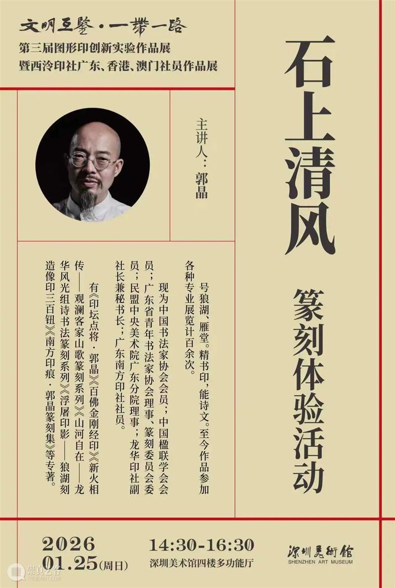 活动预约 | 郭晶：“石上清风”篆刻体验活动 崇真艺客