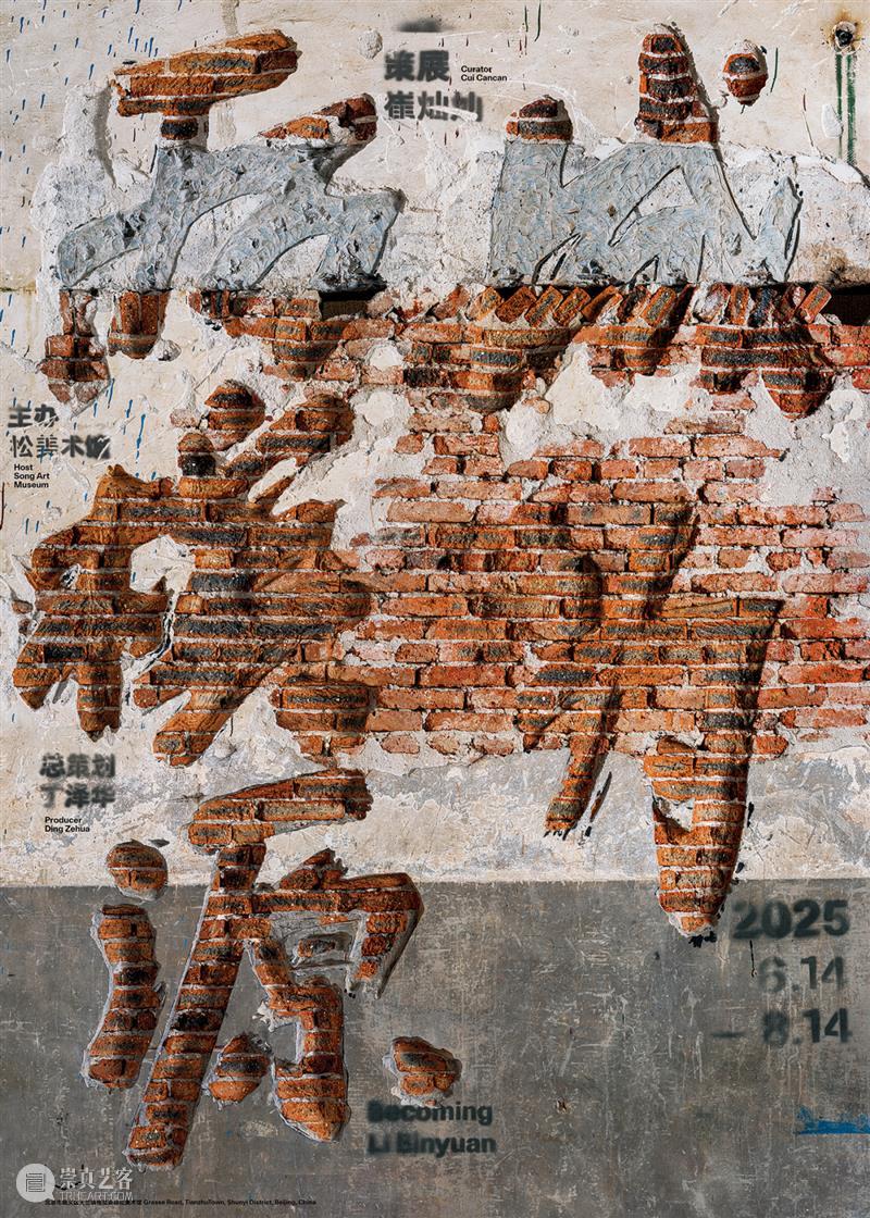 年度盘点|松美术馆的2025 崇真艺客