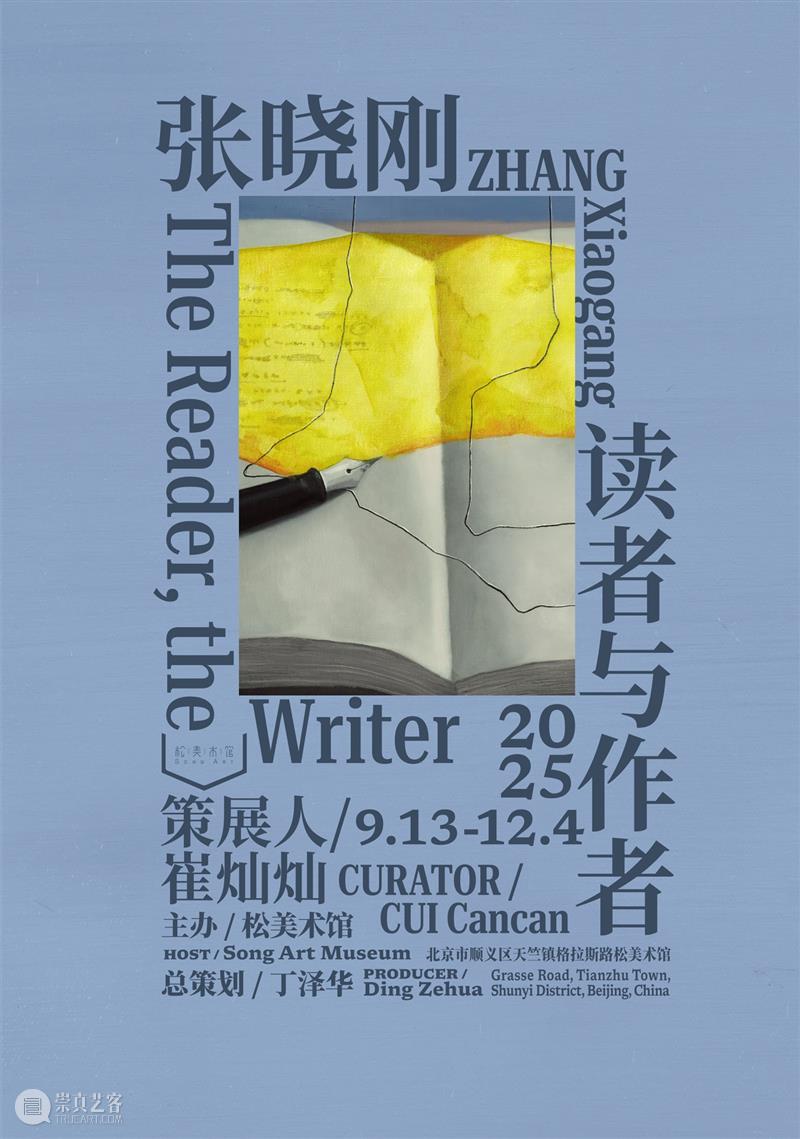 年度盘点|松美术馆的2025 崇真艺客