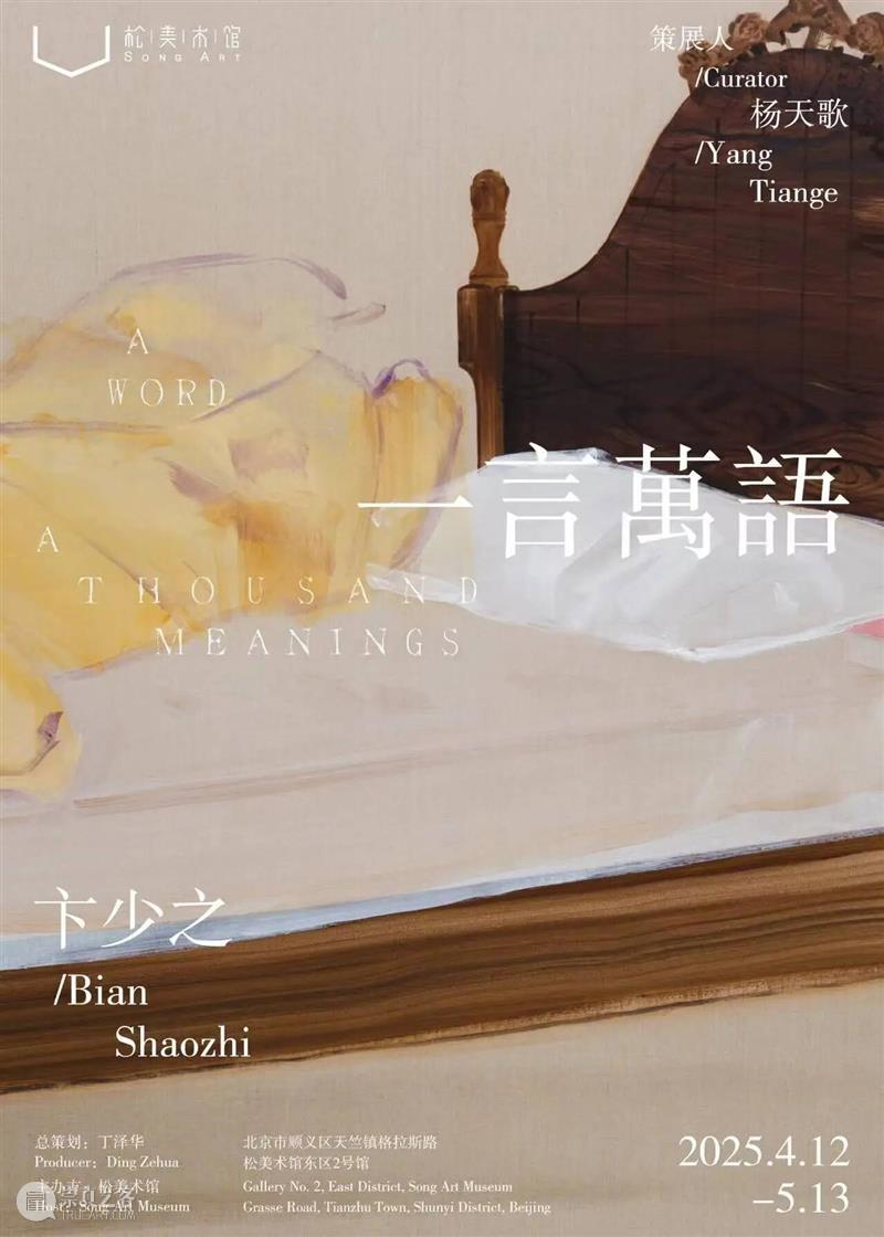 年度盘点|松美术馆的2025 崇真艺客