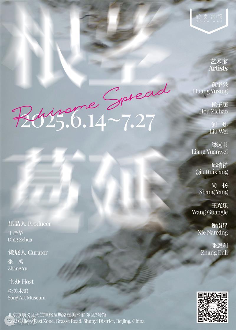 年度盘点|松美术馆的2025 崇真艺客